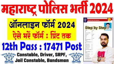 Maharashtra Police Bharti Online Apply 2024 | How to Maharashtra Police Bharti Online Apply 2024 | How to