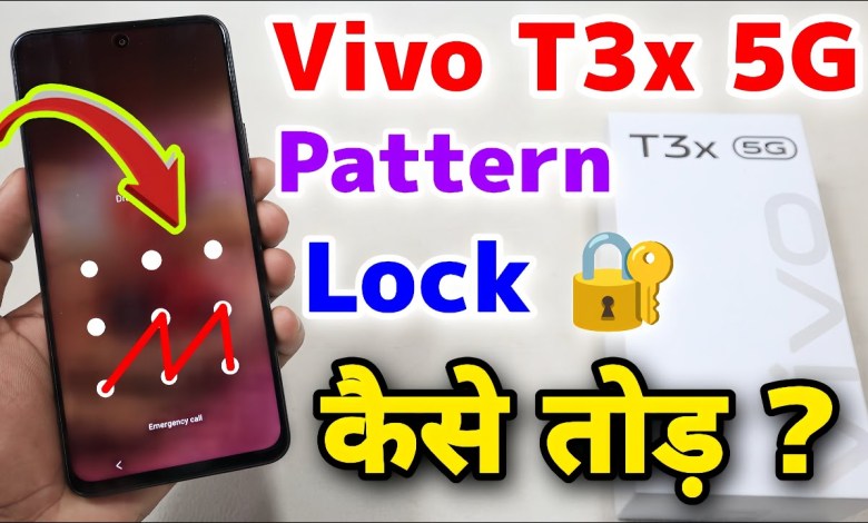 Vivo T3x 5G Pattern Lock Kaise Tode || Vivo T3x 5G Hard Vivo T3x 5G Pattern Lock Kaise Tode || Vivo T3x 5G Hard