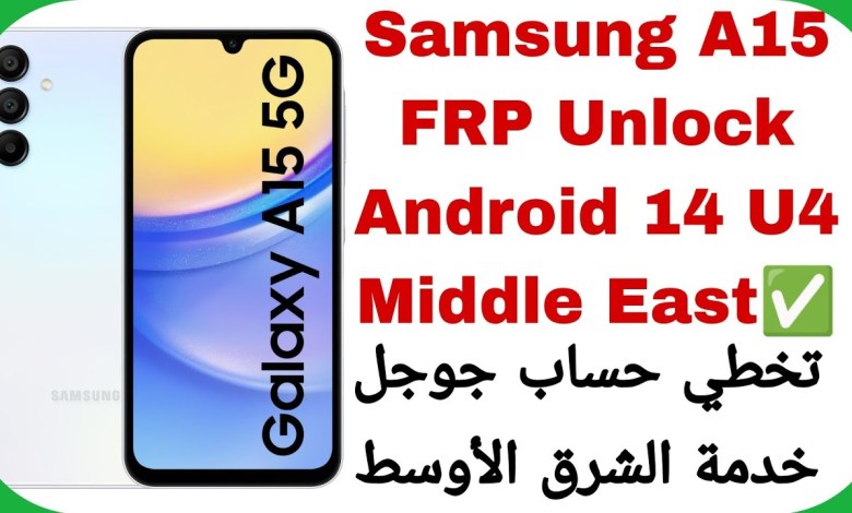 Curious About A15 (A155F) FRP Bypass in the Middle East on Android 14 U4? Curious About A15 (A155F) FRP Bypass in the Middle East on Android 14 U4?