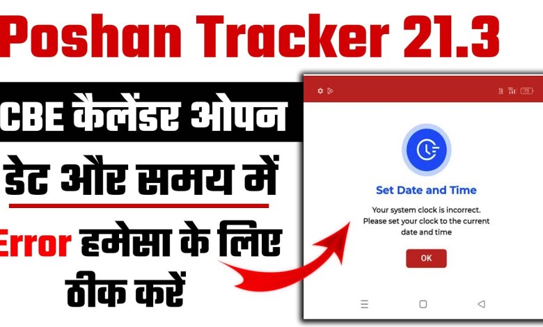 Poshan tracker Set Date and Time | Error CBE problem Poshan tracker Set Date and Time | Error CBE problem