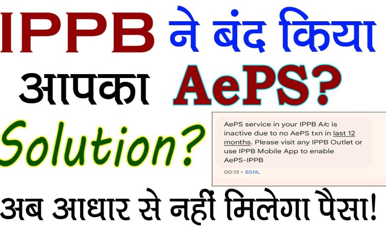 Why did IPPB close AePS? IPPB account AePS inactive Why did IPPB close AePS? IPPB account AePS inactive