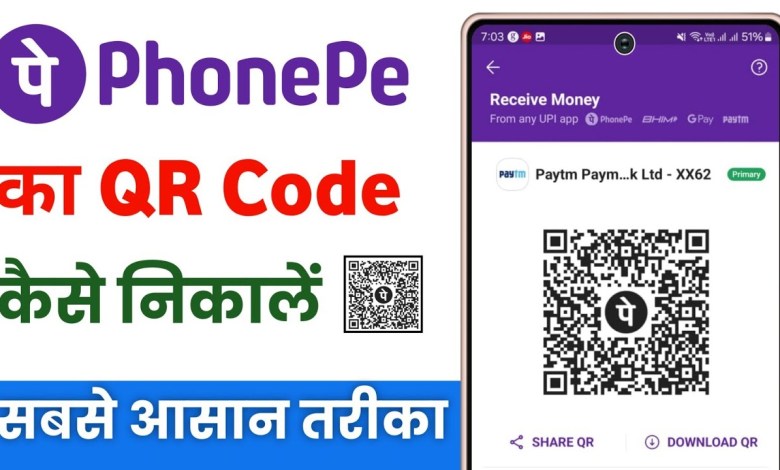 How to get QR code from PhonePe? how to download How to get QR code from PhonePe? how to download