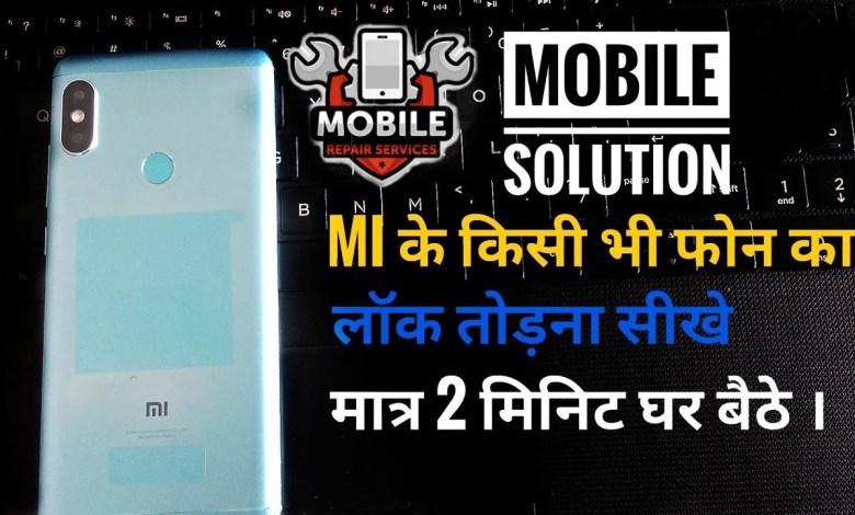 Learn to break the lock of any Mi mobile phone. only 2 Learn to break the lock of any Mi mobile phone. only 2