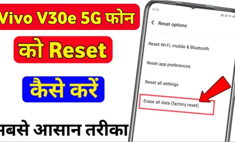 How to reset Vivo V30e 5g? Vivo V30e 5g hard How to reset Vivo V30e 5g? Vivo V30e 5g hard