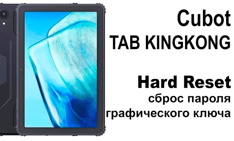 Cubot TAB KINGKONG. Сброс графического ключа или Cubot TAB KINGKONG. Сброс графического ключа или