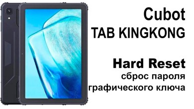 Cubot TAB KINGKONG. Сброс графического ключа или Cubot TAB KINGKONG. Сброс графического ключа или