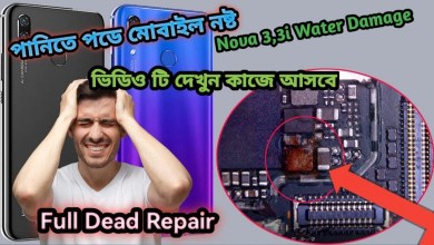 Huawei Nova 3/3i Water Damage Repair [পানিতে পডা মেবাইল Huawei Nova 3/3i Water Damage Repair [পানিতে পডা মেবাইল