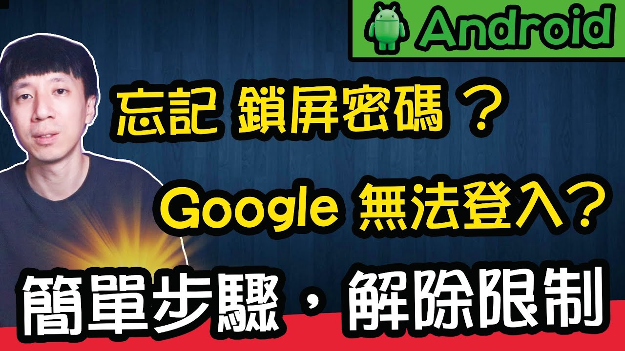 Forgot the lock screen password on your Android phone! Can’t log in to your Google account? Simple steps to easily remove password restrictions! Forgot the lock screen password on your Android phone! Can’t log in to your Google account? Simple steps to easily remove password restrictions!