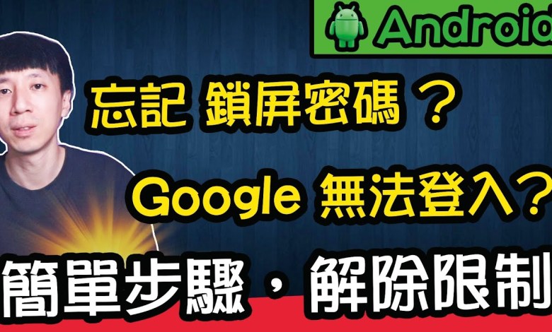Forgot the lock screen password on your Android phone! Can’t log in to your Google account? Simple steps to easily remove password restrictions! Forgot the lock screen password on your Android phone! Can’t log in to your Google account? Simple steps to easily remove password restrictions!