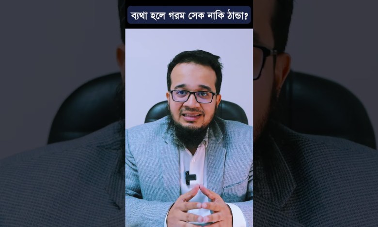 কোথাও ব্যথা বা আঘাত পেলে গরম সেক দিবেন নাকি ঠান্ডা সেক কোথাও ব্যথা বা আঘাত পেলে গরম সেক দিবেন নাকি ঠান্ডা সেক