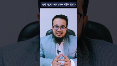 কোথাও ব্যথা বা আঘাত পেলে গরম সেক দিবেন নাকি ঠান্ডা সেক কোথাও ব্যথা বা আঘাত পেলে গরম সেক দিবেন নাকি ঠান্ডা সেক