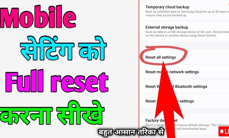 setting reset kaise mare || #settings_reset || Mobile setting reset kaise mare || #settings_reset || Mobile