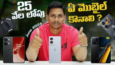 Best Mobiles To Buy Under 25,000 in June 2024 || Telugu Best Mobiles To Buy Under 25,000 in June 2024 || Telugu