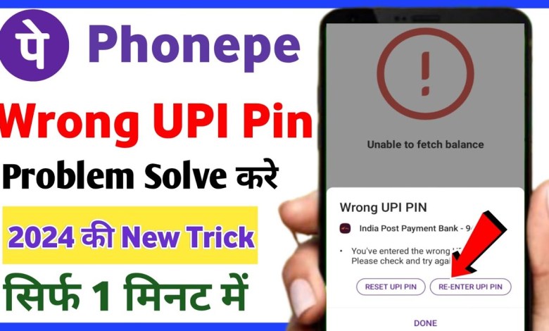 Phone pe wrong UPI pin problem solve // Phonepe ka UPI Phone pe wrong UPI pin problem solve // Phonepe ka UPI
