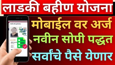 Ladki Bahin Yojana form how to fill | Ladki Bahin Ladki Bahin Yojana form how to fill | Ladki Bahin