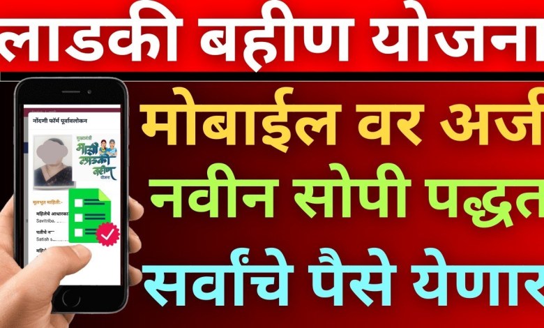 Ladki Bahin Yojana form how to fill | Ladki Bahin Ladki Bahin Yojana form how to fill | Ladki Bahin