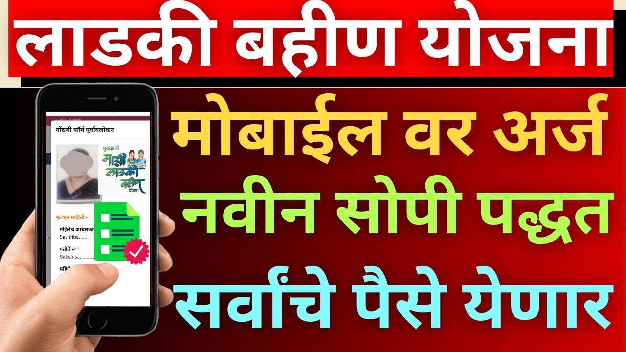 Ladki Bahin Yojana form how to fill | Ladki Bahin Ladki Bahin Yojana form how to fill | Ladki Bahin