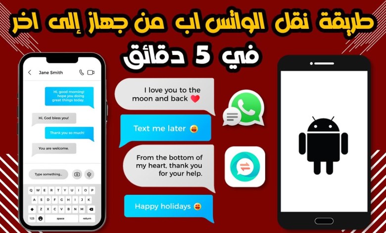 Explaining how to transfer the entire WhatsApp from one device to another in 5 minutes Explaining how to transfer the entire WhatsApp from one device to another in 5 minutes