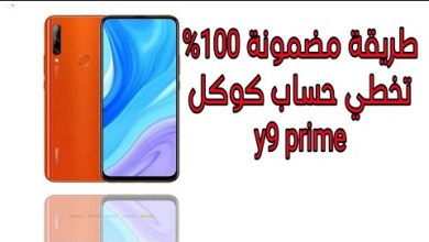 Surefire Way to Bypass Google Account on Huawei Y9 Prime Surefire Way to Bypass Google Account on Huawei Y9 Prime