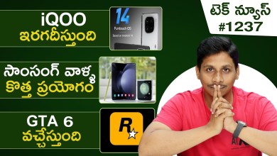 Tech News in Telugu #1237 : iQOO 12,GTA 6, Samsung Tech News in Telugu #1237 : iQOO 12,GTA 6, Samsung