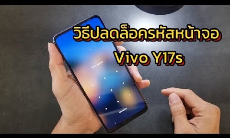 วิธีปลดล็อครหัสหน้าจอ Vivo Y17s | Hard reset Vivo Y17s วิธีปลดล็อครหัสหน้าจอ Vivo Y17s | Hard reset Vivo Y17s
