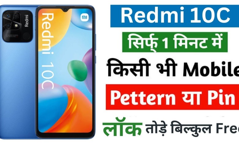 Redmi 10C Hard Reset 2024| redmi 10c ka lock kaise Redmi 10C Hard Reset 2024| redmi 10c ka lock kaise