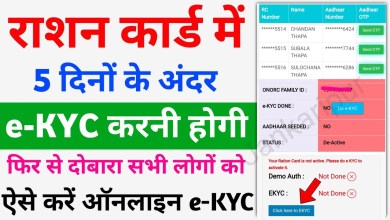 Big Update: Do e-KYC in ration card within 5 days Big Update: Do e-KYC in ration card within 5 days