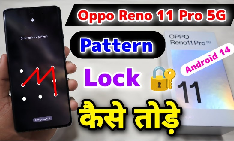 Oppo Reno 11 Pro 5G Pattern Lock Kaise Tode || Oppo Oppo Reno 11 Pro 5G Pattern Lock Kaise Tode || Oppo