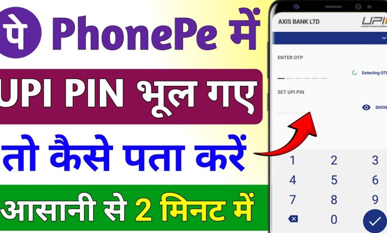 If I forgot my Phone Pe UPI PIN then how to find it! Phone If I forgot my Phone Pe UPI PIN then how to find it! Phone