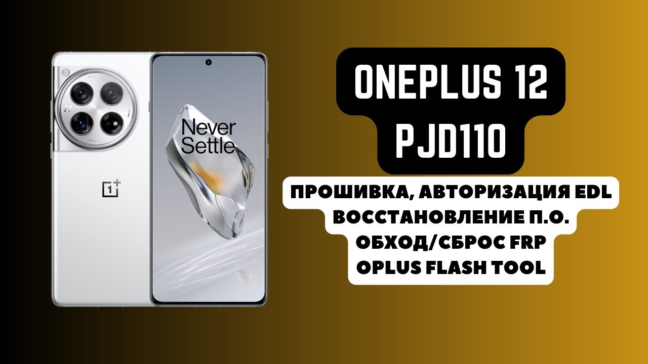 ONEPLUS 12 (PJD110). Firmware, authorization EDL. ONEPLUS 12 (PJD110). Firmware, authorization EDL.