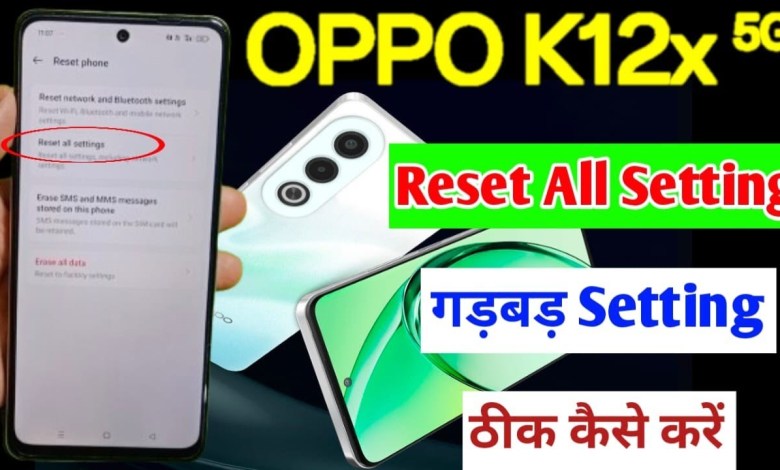 Oppo k12x 5g setting reset kaise kare | how to reset Oppo k12x 5g setting reset kaise kare | how to reset