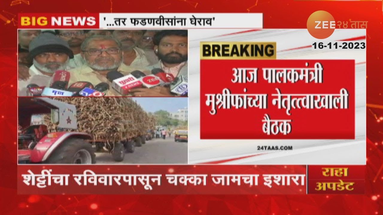 Sugarcane FRP | एफआरपीचा मुद्दा पुन्हा पेटला! Sugarcane FRP | एफआरपीचा मुद्दा पुन्हा पेटला!