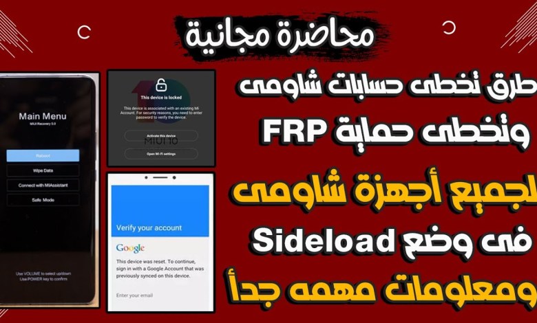 Explaining ways to bypass Xiaomi accounts and protect FRP from Xiaomi devices in Explaining ways to bypass Xiaomi accounts and protect FRP from Xiaomi devices in