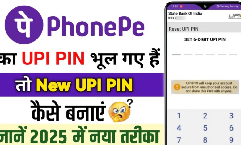 What to do if you forgot PhonePe’s UPI PIN | How to Reset What to do if you forgot PhonePe’s UPI PIN | How to Reset