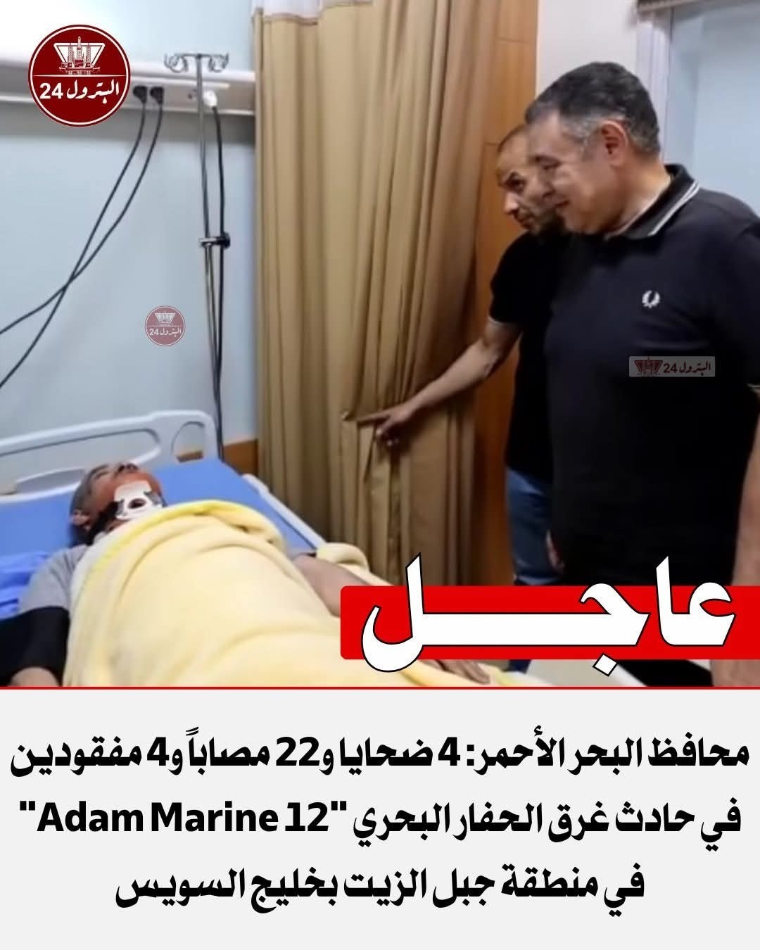 محافظ البحر الأحمر:4 ضحايا و22 مصابا و4 مفقودين في حادث غرق الحفار البحري محافظ البحر الأحمر:4 ضحايا و22 مصابا و4 مفقودين في حادث غرق الحفار البحري