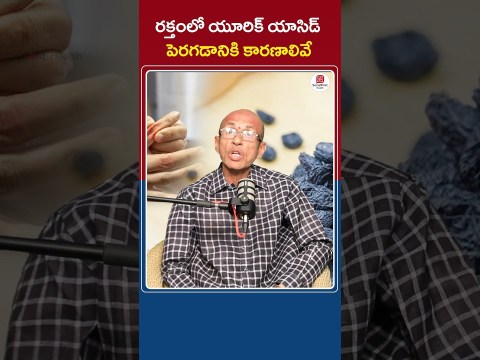 High Uric Acid Causes & symptoms in Telugu || Know these 4 things about Gout || Socialpost Health High Uric Acid Causes & symptoms in Telugu || Know these 4 things about Gout || Socialpost Health