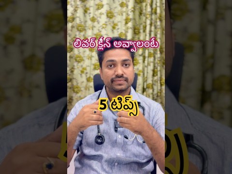 5 tips for clean and healthy liver in Telugu ||#@Dr.shyamkkp#alcohol 5 tips for clean and healthy liver in Telugu ||#@Dr.shyamkkp#alcohol