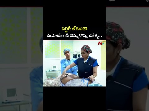 Non Surgical pain relief for Sciatica and Back pain at Praanaa Pain Clinic | Ntv Non Surgical pain relief for Sciatica and Back pain at Praanaa Pain Clinic | Ntv