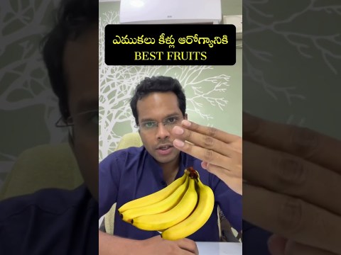 Best fruits for Bone & Joint pains | Knee pain #osteoarthritis #osteoporosis #shorts Best fruits for Bone & Joint pains | Knee pain #osteoarthritis #osteoporosis #shorts