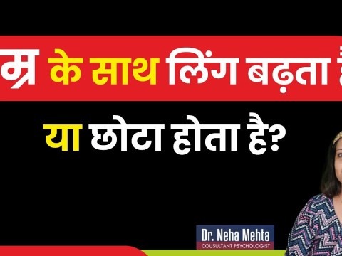 किस उम्र तक बढ़ता है Size? in Hindi || Dr. Neha Mehta किस उम्र तक बढ़ता है Size? in Hindi || Dr. Neha Mehta