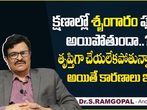 క్షణాల్లో ఆ పని అయిపోతుందా? | Tips To Improve Sexual Health In Telugu | Dr Ramgopal | TX Hospitals క్షణాల్లో ఆ పని అయిపోతుందా? | Tips To Improve Sexual Health In Telugu | Dr Ramgopal | TX Hospitals