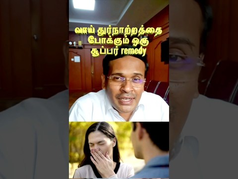 Carry these easy ingredients to keep your breath fresh ! | #drkarthikeyantamil #tips #cure Carry these easy ingredients to keep your breath fresh ! | #drkarthikeyantamil #tips #cure