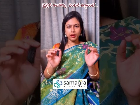 Things To Do When You Have Migraine Headache #DrKNeeraja #Neurologist #SamagraHospitals #Guntur Things To Do When You Have Migraine Headache #DrKNeeraja #Neurologist #SamagraHospitals #Guntur