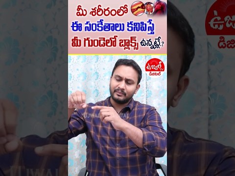 Dr Vajja Pradeep about Heart Blockage Symptoms Telugu #drvajjapradeep #heartattack #healthtips Dr Vajja Pradeep about Heart Blockage Symptoms Telugu #drvajjapradeep #heartattack #healthtips