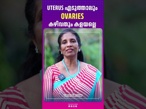 Uterus എടുത്താലും ovaries കഴിവതും കളയല്ലെ | DR.SUSAN JOSEPH Uterus എടുത്താലും ovaries കഴിവതും കളയല്ലെ | DR.SUSAN JOSEPH
