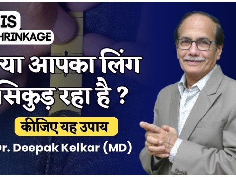 क्या आपका लिंग सिकुड़ रहा है ? Penis Shrinkage Dr. Deepak Kelkar (MD) क्या आपका लिंग सिकुड़ रहा है ? Penis Shrinkage Dr. Deepak Kelkar (MD)
