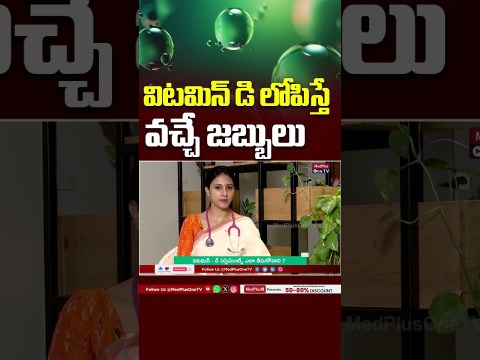 Vitamin D Deficiency: విటమిన్ డి లోపిస్తే వచ్చే జబ్బులు | Dr.Samatha Tulla Vitamin D Deficiency: విటమిన్ డి లోపిస్తే వచ్చే జబ్బులు | Dr.Samatha Tulla