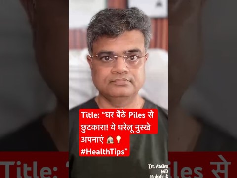 घर बैठे Piles से छुटकारा! ये घरेलू नुस्खे अपनाएं 🏠💡 #HealthTips” घर बैठे Piles से छुटकारा! ये घरेलू नुस्खे अपनाएं 🏠💡 #HealthTips”