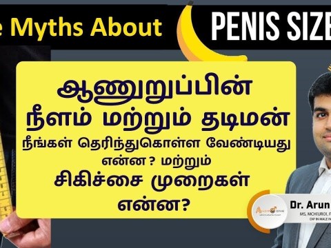 How to Increase penis size | ஆணுறுப்பின் நீளம் மற்றும் தடிமன் நீங்கள் தெரிந்து கொள்ள வேண்டியவை How to Increase penis size | ஆணுறுப்பின் நீளம் மற்றும் தடிமன் நீங்கள் தெரிந்து கொள்ள வேண்டியவை