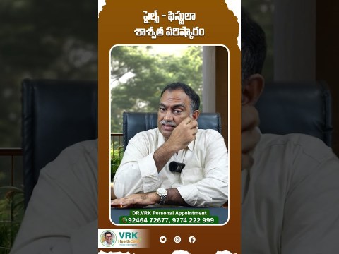 పైల్స్ – ఫిస్టులా శాశ్వత పరిష్కారం | Piles & Fistula Permanent Solution | VRK HealthCare పైల్స్ – ఫిస్టులా శాశ్వత పరిష్కారం | Piles & Fistula Permanent Solution | VRK HealthCare